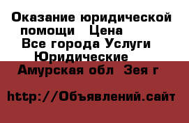 Оказание юридической помощи › Цена ­ 500 - Все города Услуги » Юридические   . Амурская обл.,Зея г.